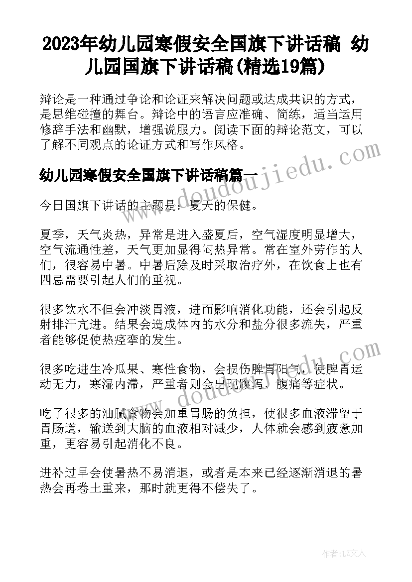 2023年幼儿园寒假安全国旗下讲话稿 幼儿园国旗下讲话稿(精选19篇)