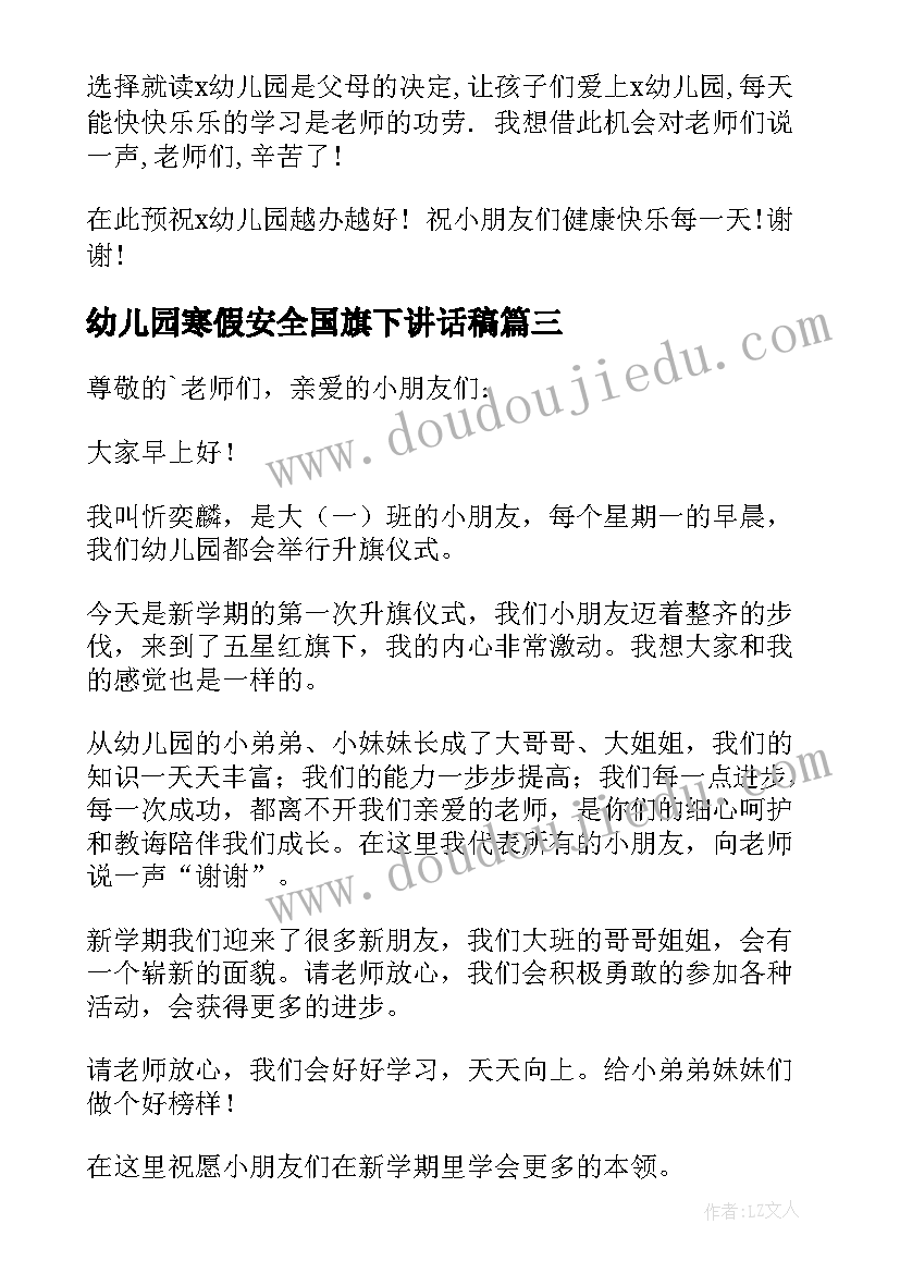 2023年幼儿园寒假安全国旗下讲话稿 幼儿园国旗下讲话稿(精选19篇)