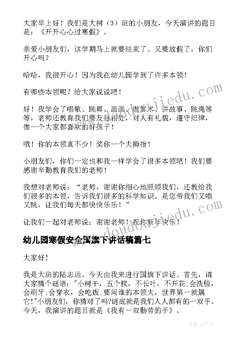 2023年幼儿园寒假安全国旗下讲话稿 幼儿园国旗下讲话稿(精选19篇)