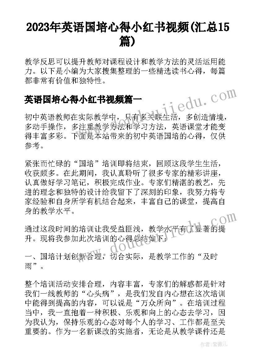 2023年英语国培心得小红书视频(汇总15篇)