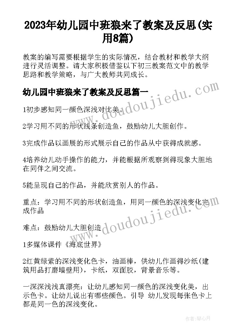 2023年幼儿园中班狼来了教案及反思(实用8篇)