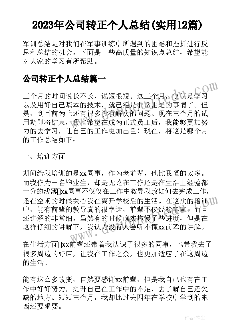 2023年公司转正个人总结(实用12篇)