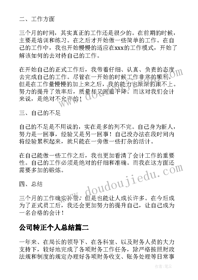 2023年公司转正个人总结(实用12篇)