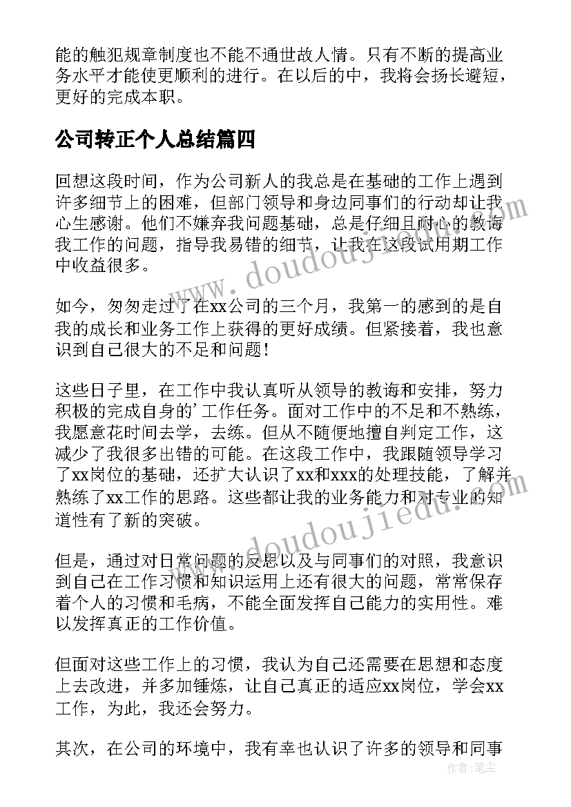 2023年公司转正个人总结(实用12篇)