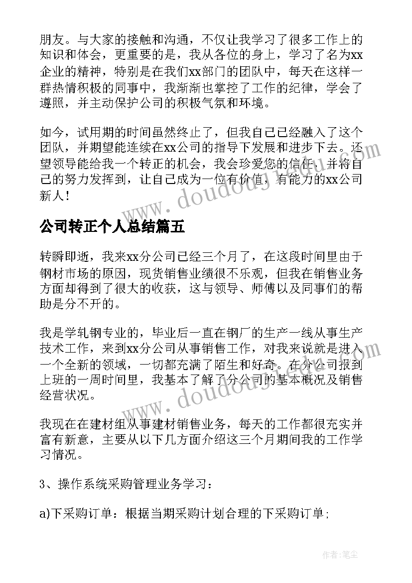 2023年公司转正个人总结(实用12篇)