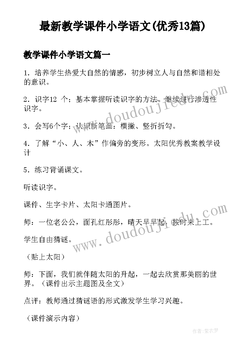 最新教学课件小学语文(优秀13篇)