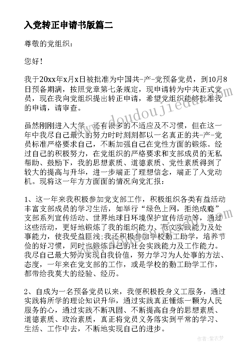 最新入党转正申请书版 入党转正申请书经典(实用8篇)