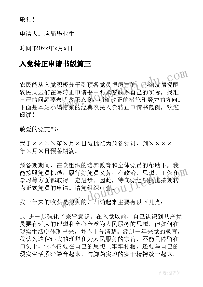 最新入党转正申请书版 入党转正申请书经典(实用8篇)