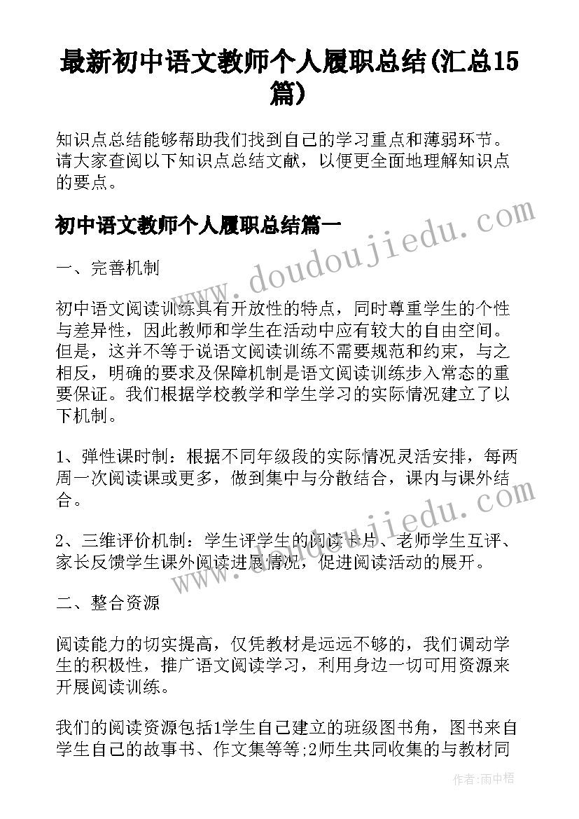 最新初中语文教师个人履职总结(汇总15篇)