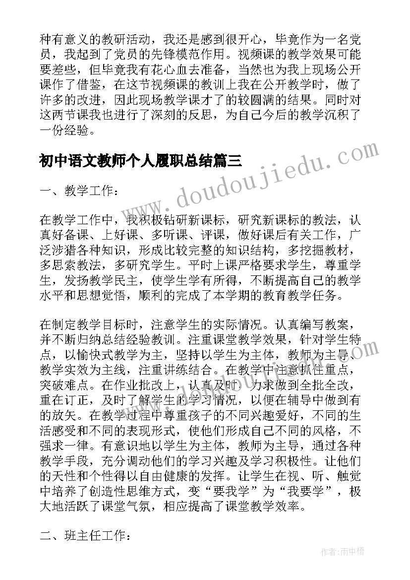 最新初中语文教师个人履职总结(汇总15篇)