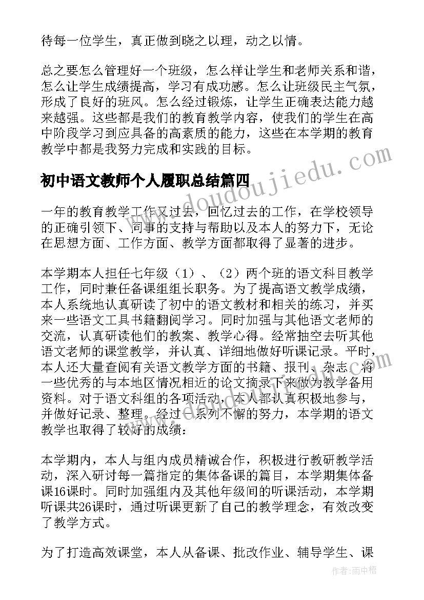 最新初中语文教师个人履职总结(汇总15篇)