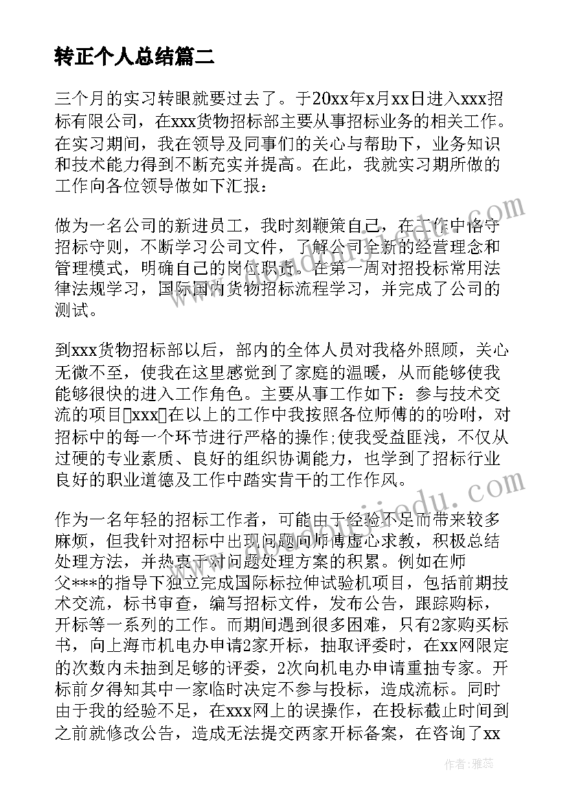 最新转正个人总结(汇总9篇)