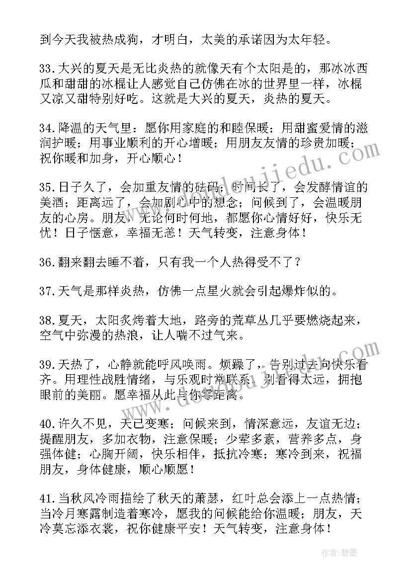 最新天气热的文案经典语录(优质8篇)