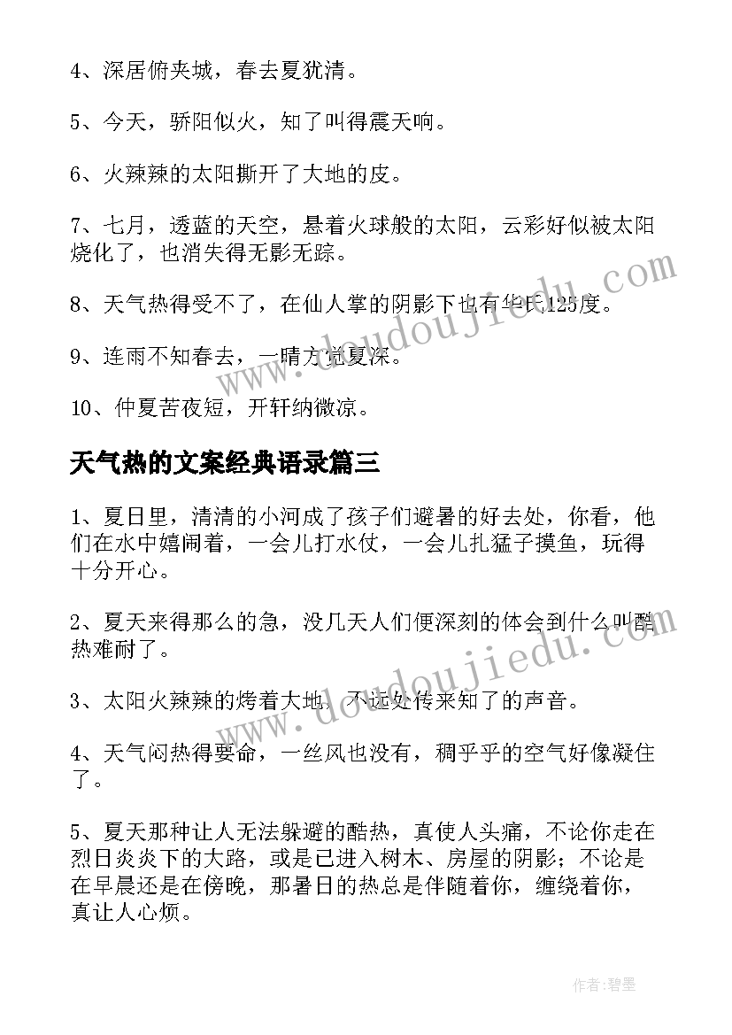 最新天气热的文案经典语录(优质8篇)