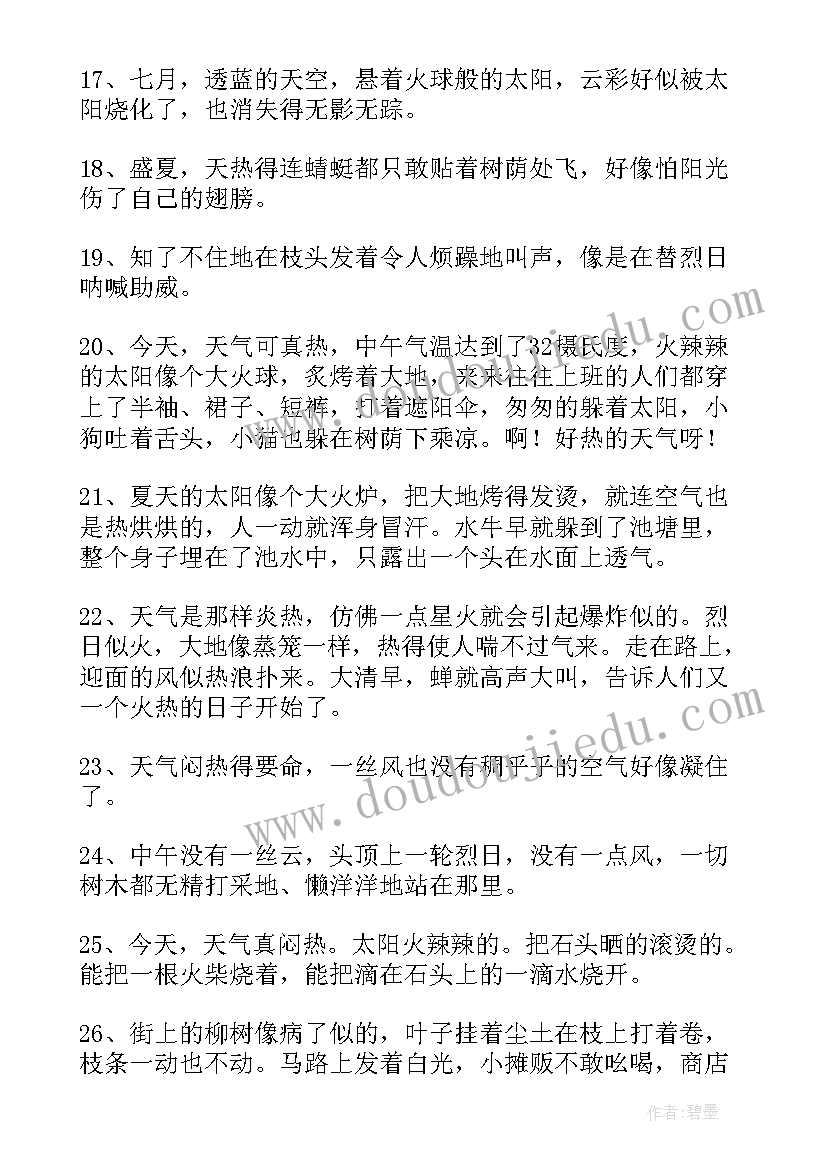 最新天气热的文案经典语录(优质8篇)