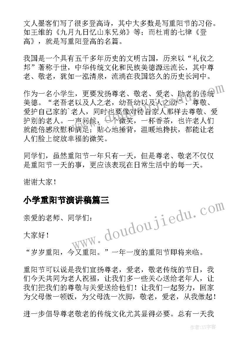 最新小学重阳节演讲稿 小学生重阳节演讲稿(优质12篇)