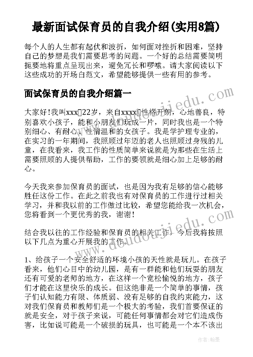 最新面试保育员的自我介绍(实用8篇)