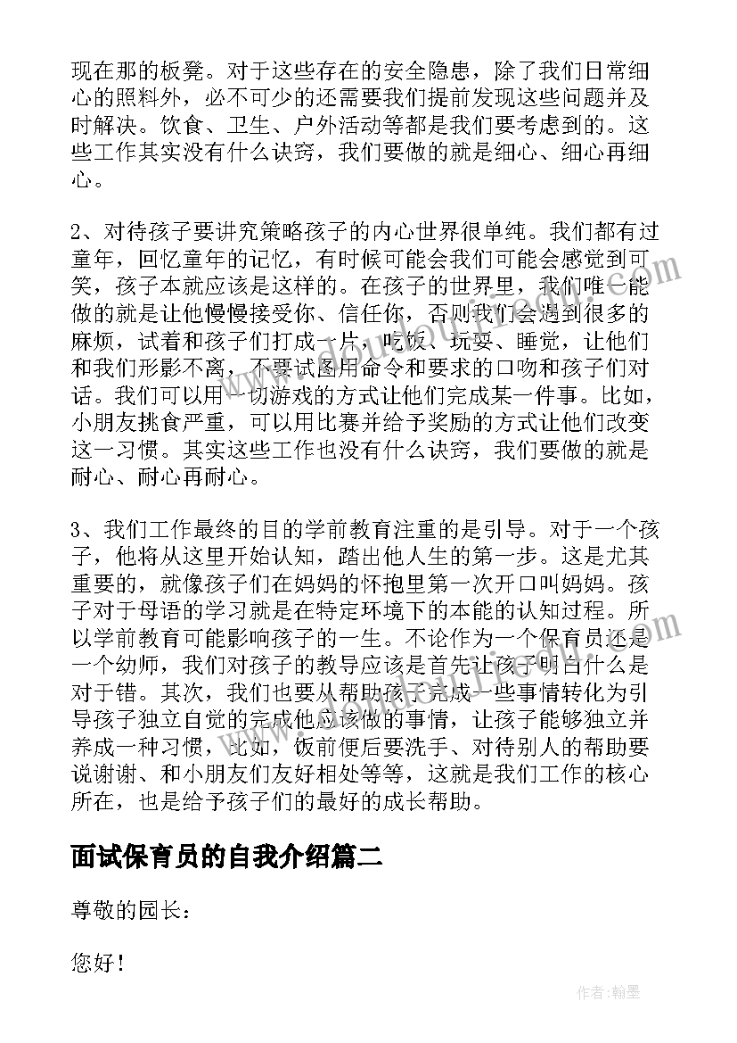 最新面试保育员的自我介绍(实用8篇)