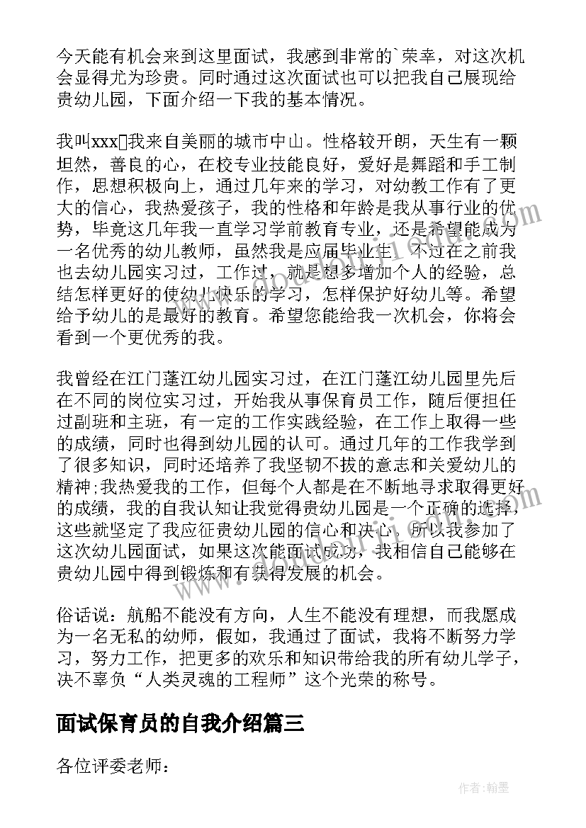 最新面试保育员的自我介绍(实用8篇)