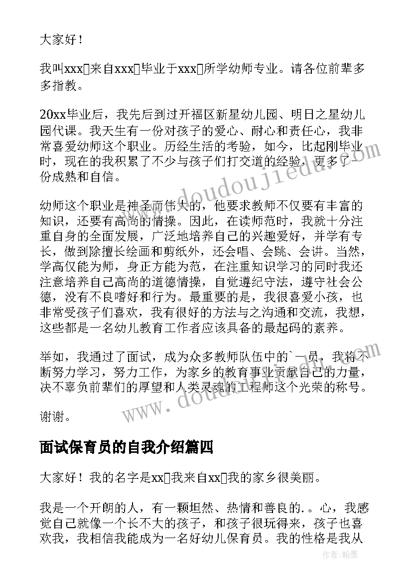 最新面试保育员的自我介绍(实用8篇)