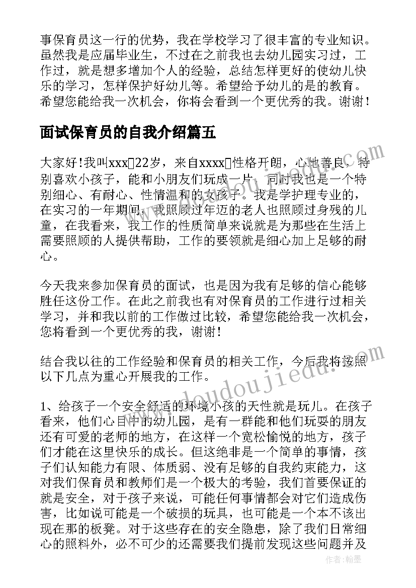 最新面试保育员的自我介绍(实用8篇)