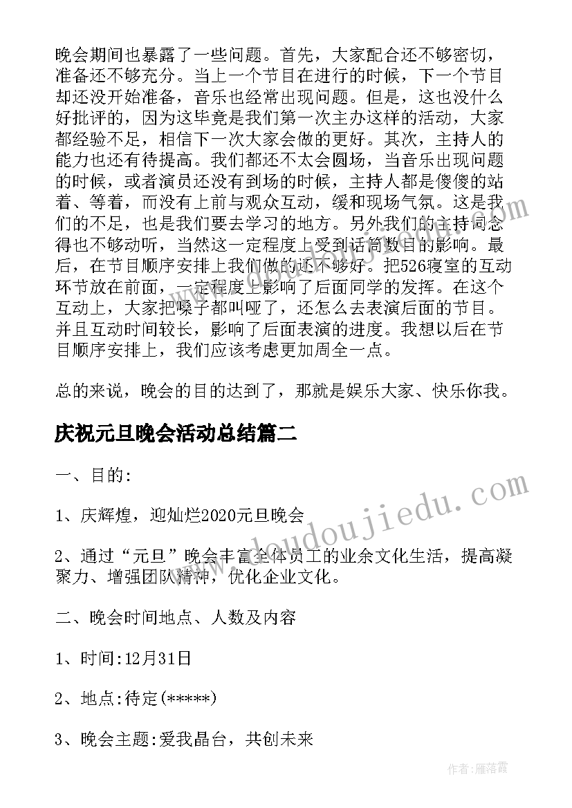 庆祝元旦晚会活动总结(优秀12篇)