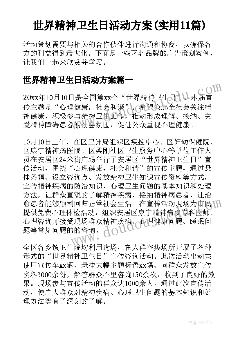 世界精神卫生日活动方案(实用11篇)