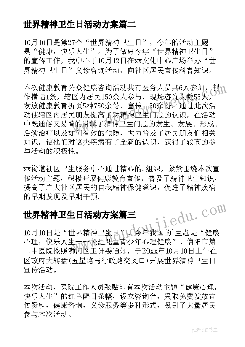 世界精神卫生日活动方案(实用11篇)