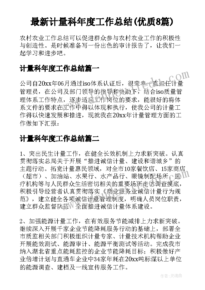 最新计量科年度工作总结(优质8篇)