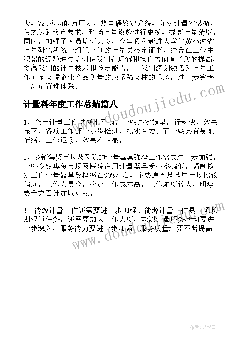 最新计量科年度工作总结(优质8篇)