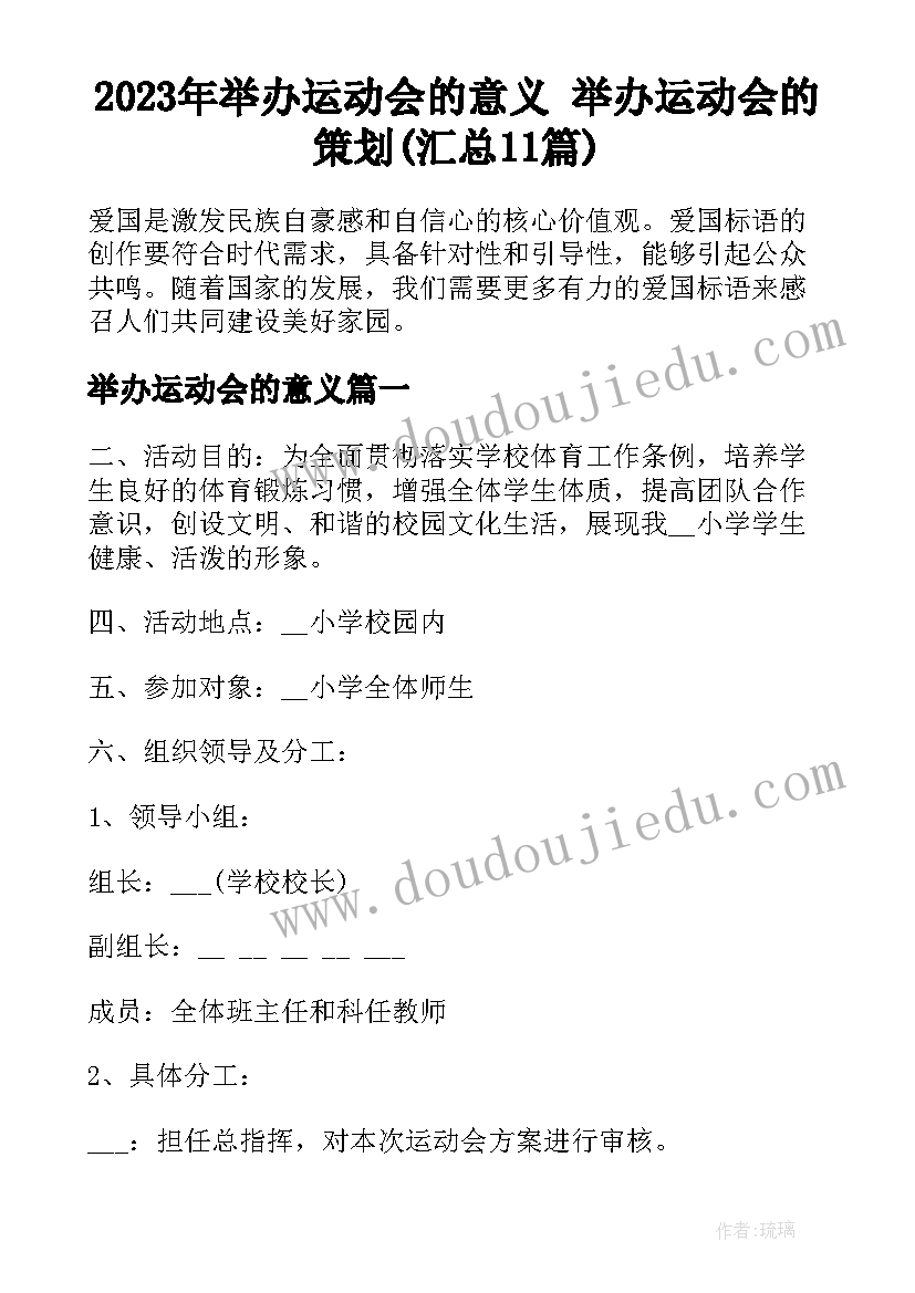 2023年举办运动会的意义 举办运动会的策划(汇总11篇)