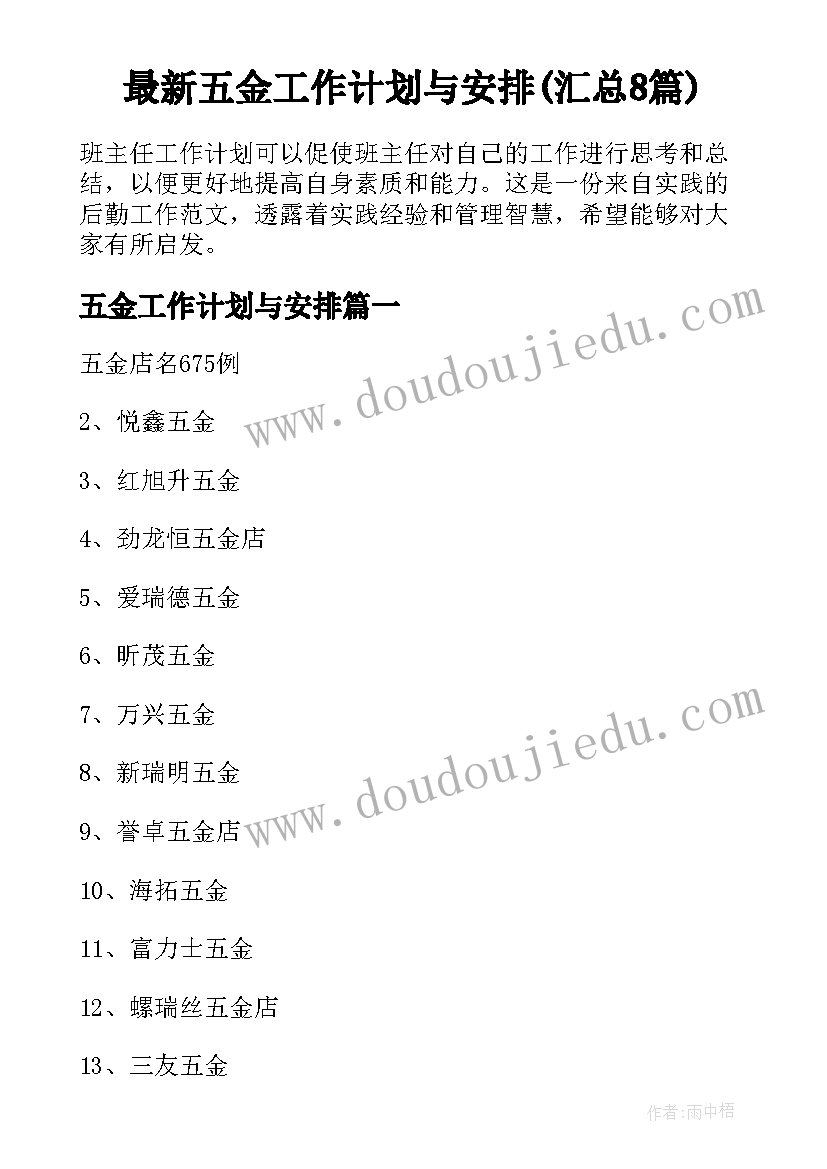 最新五金工作计划与安排(汇总8篇)