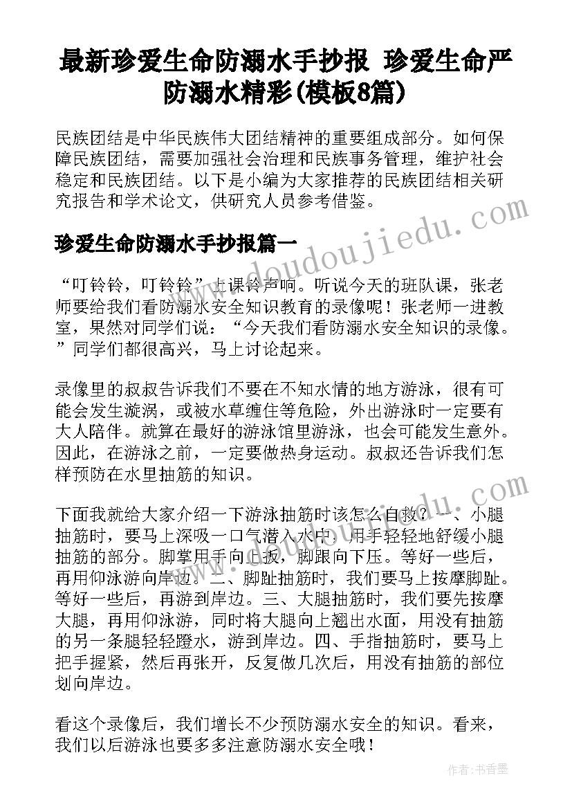 最新珍爱生命防溺水手抄报 珍爱生命严防溺水精彩(模板8篇)