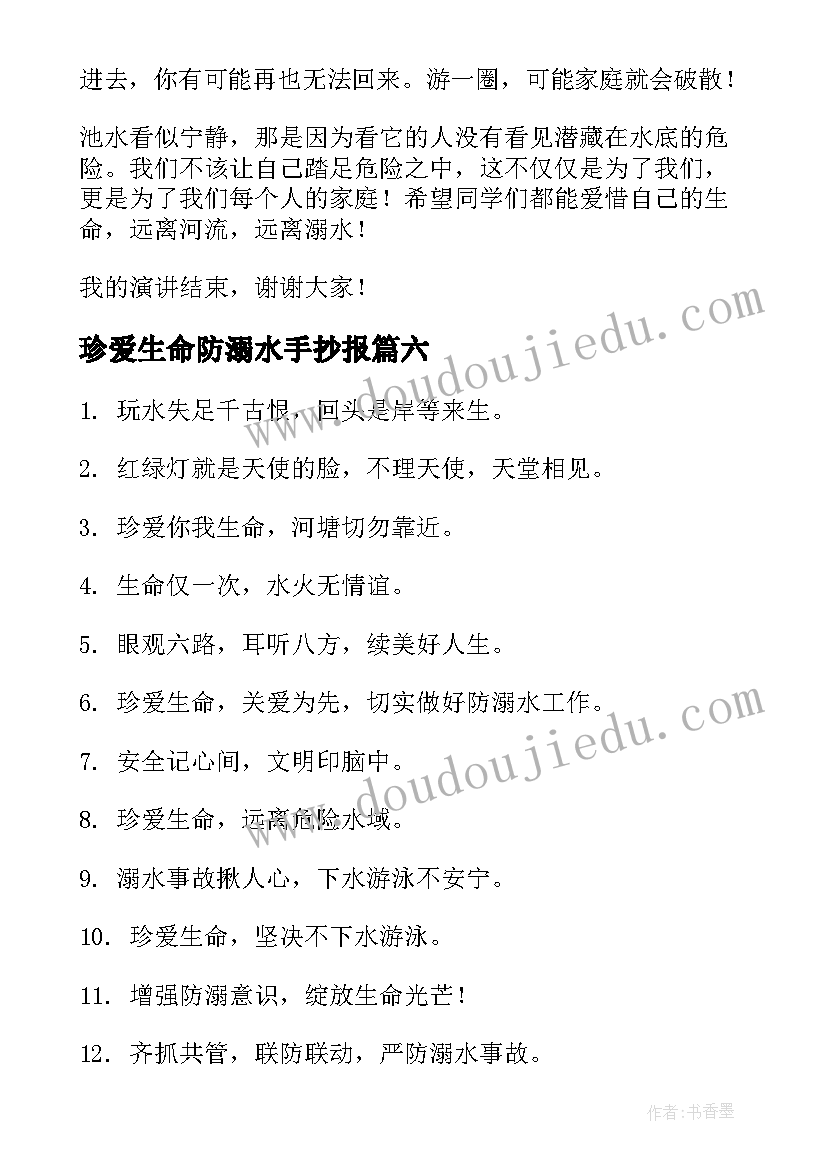 最新珍爱生命防溺水手抄报 珍爱生命严防溺水精彩(模板8篇)