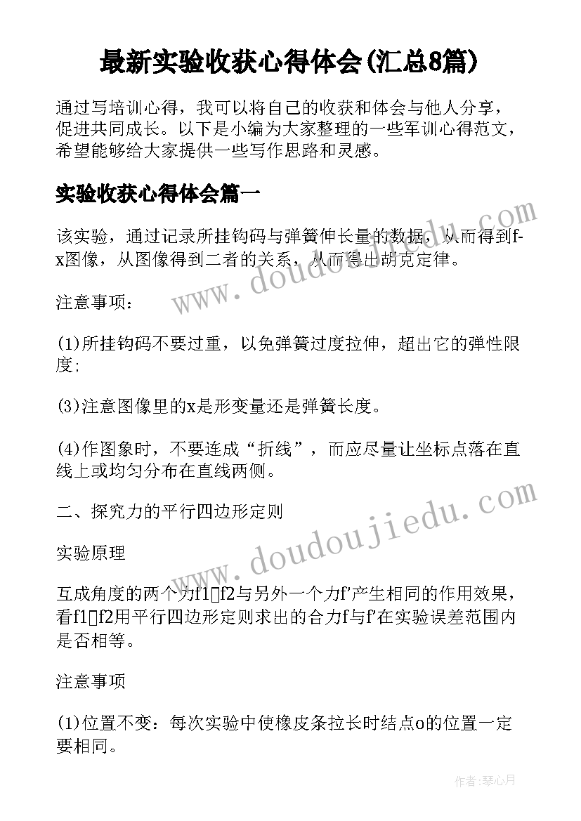 最新实验收获心得体会(汇总8篇)