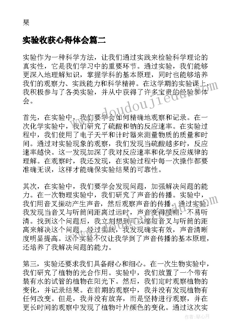 最新实验收获心得体会(汇总8篇)