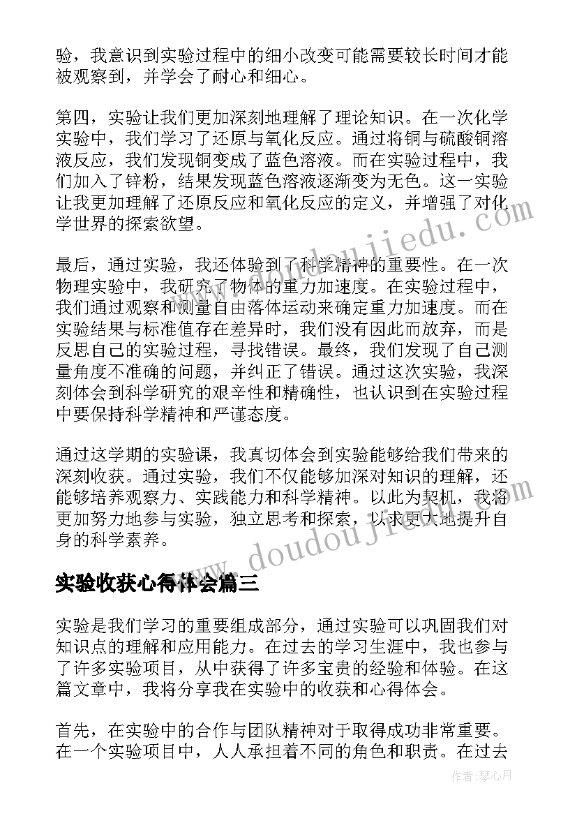 最新实验收获心得体会(汇总8篇)