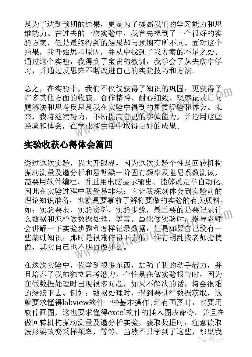 最新实验收获心得体会(汇总8篇)