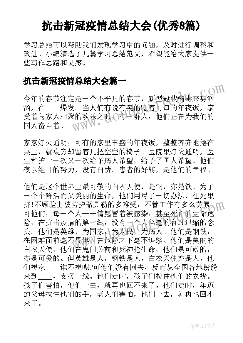 抗击新冠疫情总结大会(优秀8篇)