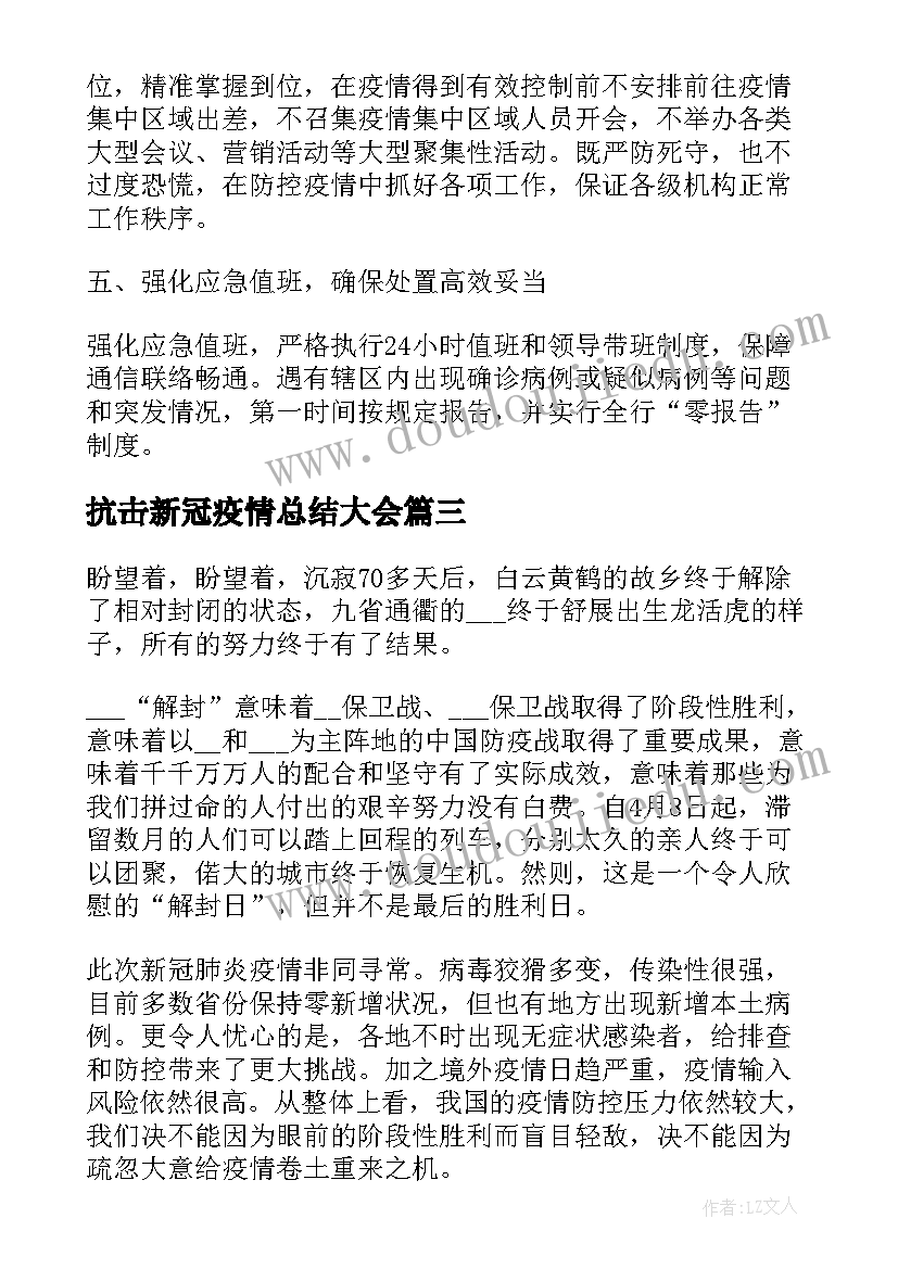 抗击新冠疫情总结大会(优秀8篇)