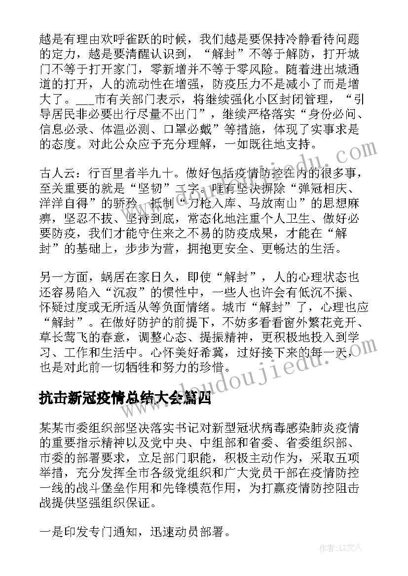 抗击新冠疫情总结大会(优秀8篇)