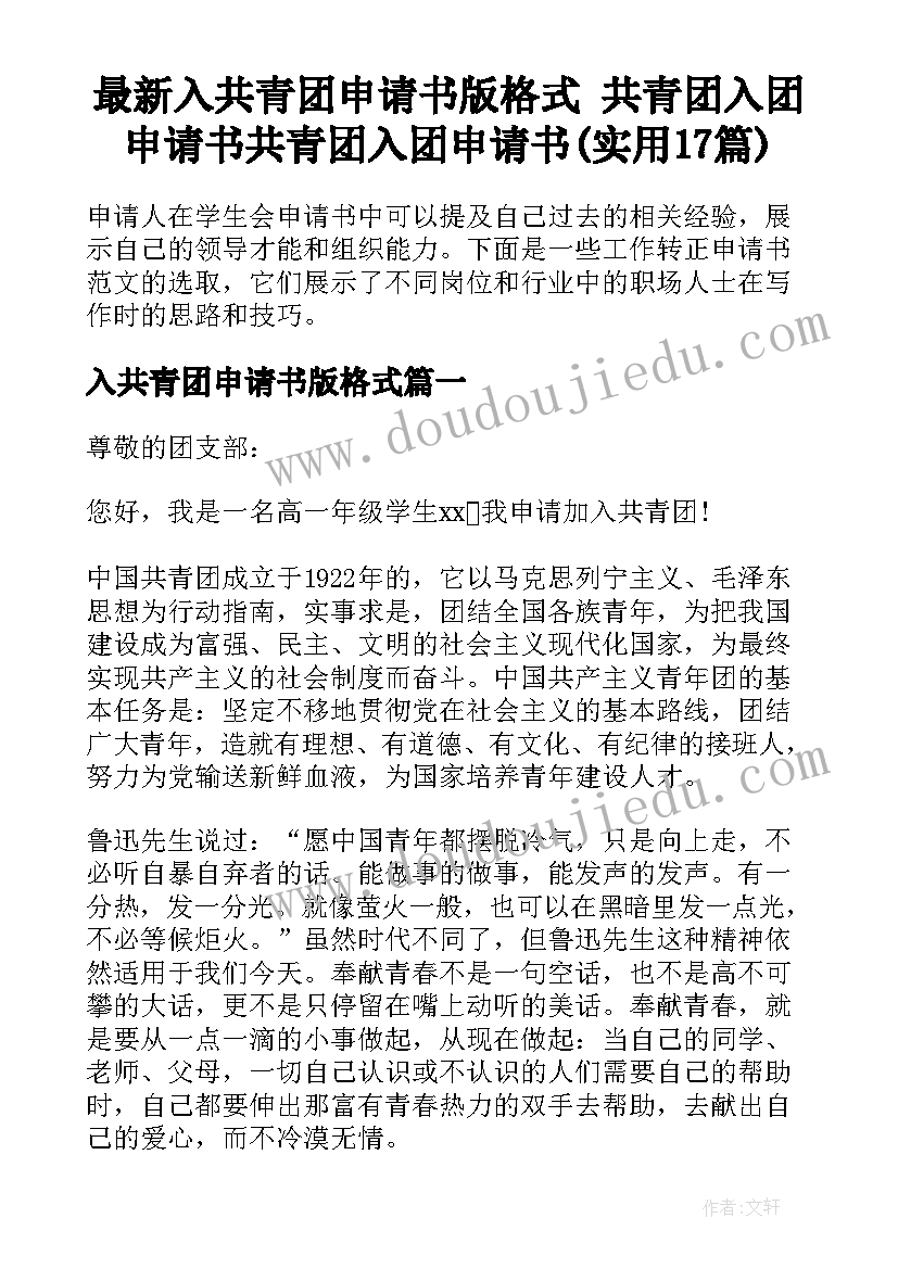 最新入共青团申请书版格式 共青团入团申请书共青团入团申请书(实用17篇)