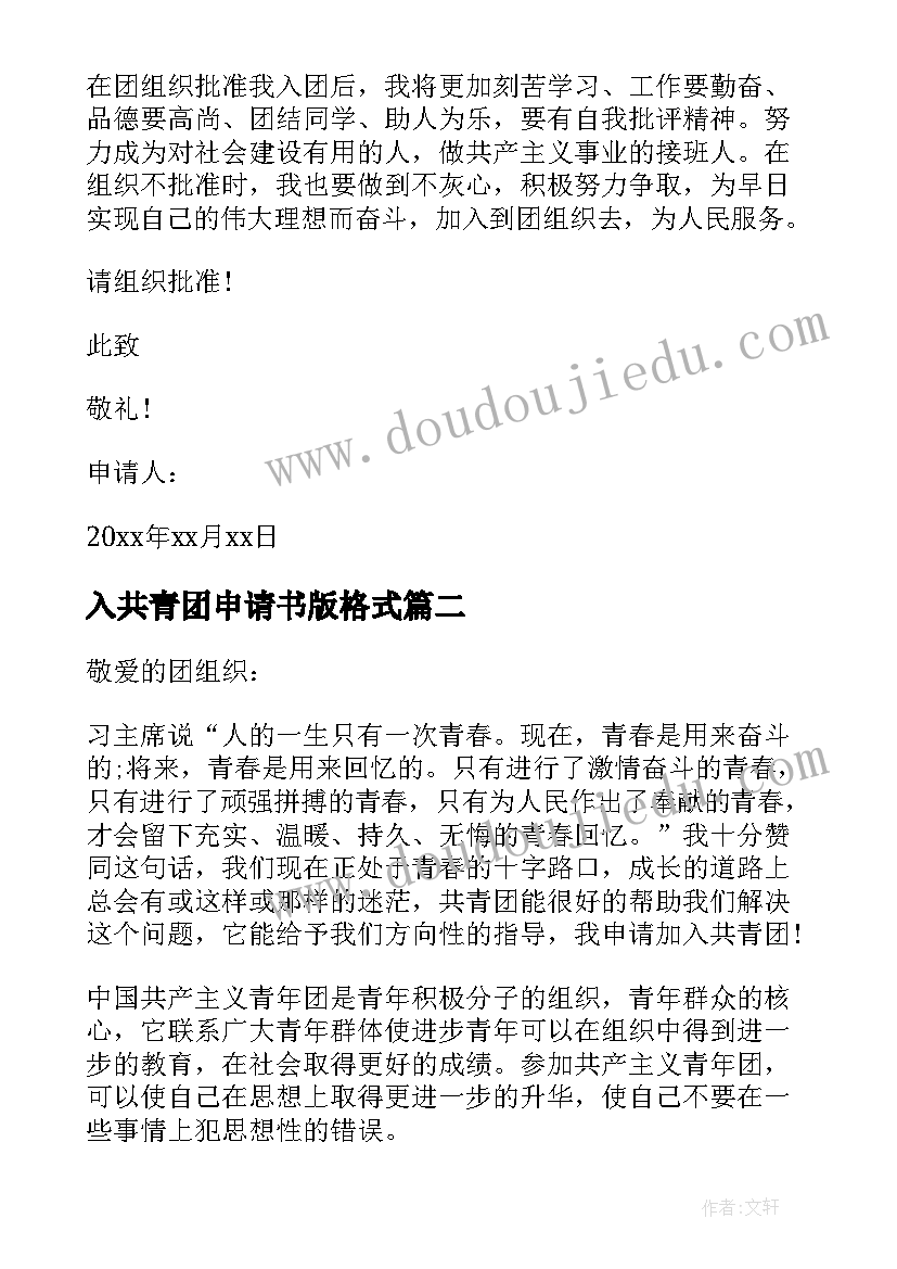 最新入共青团申请书版格式 共青团入团申请书共青团入团申请书(实用17篇)