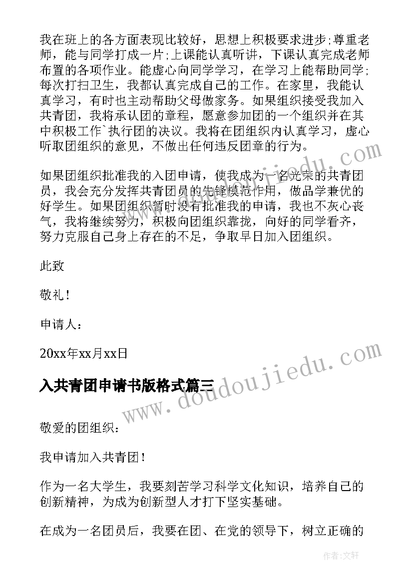 最新入共青团申请书版格式 共青团入团申请书共青团入团申请书(实用17篇)