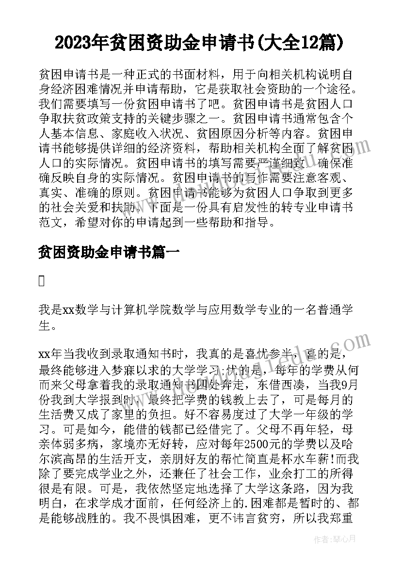 2023年贫困资助金申请书(大全12篇)