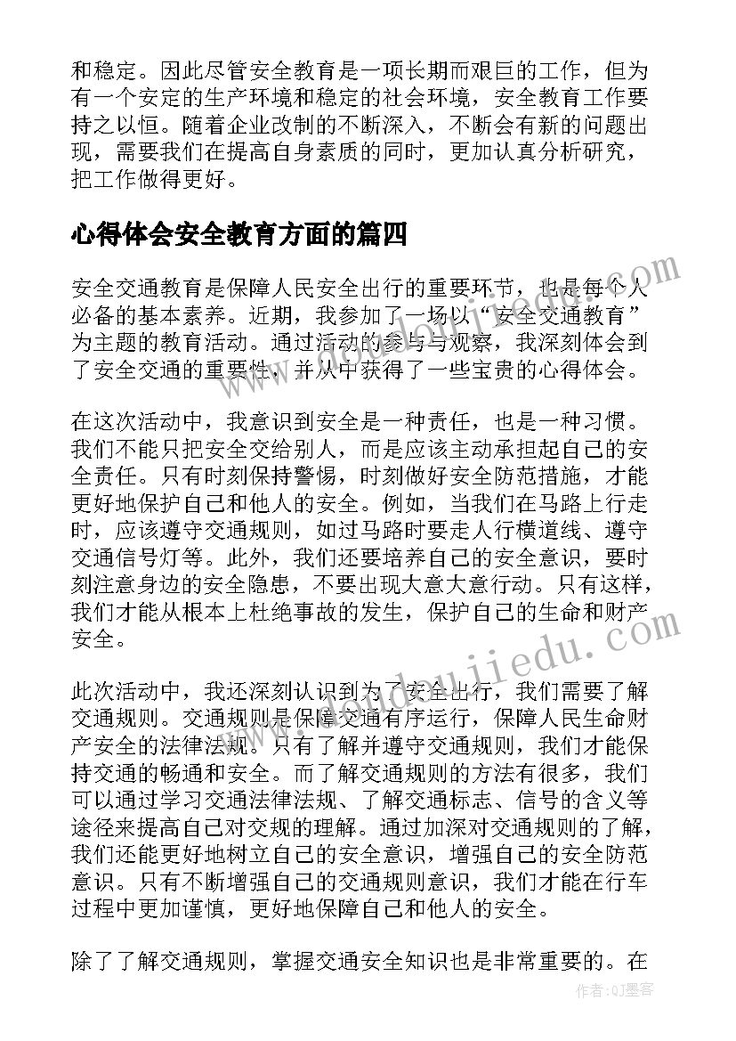 心得体会安全教育方面的(优秀20篇)