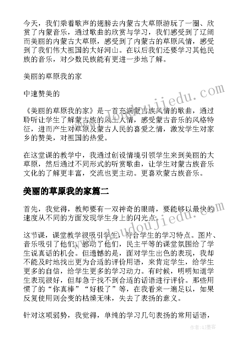 2023年美丽的草原我的家 美丽的草原我的家教学设计(精选8篇)