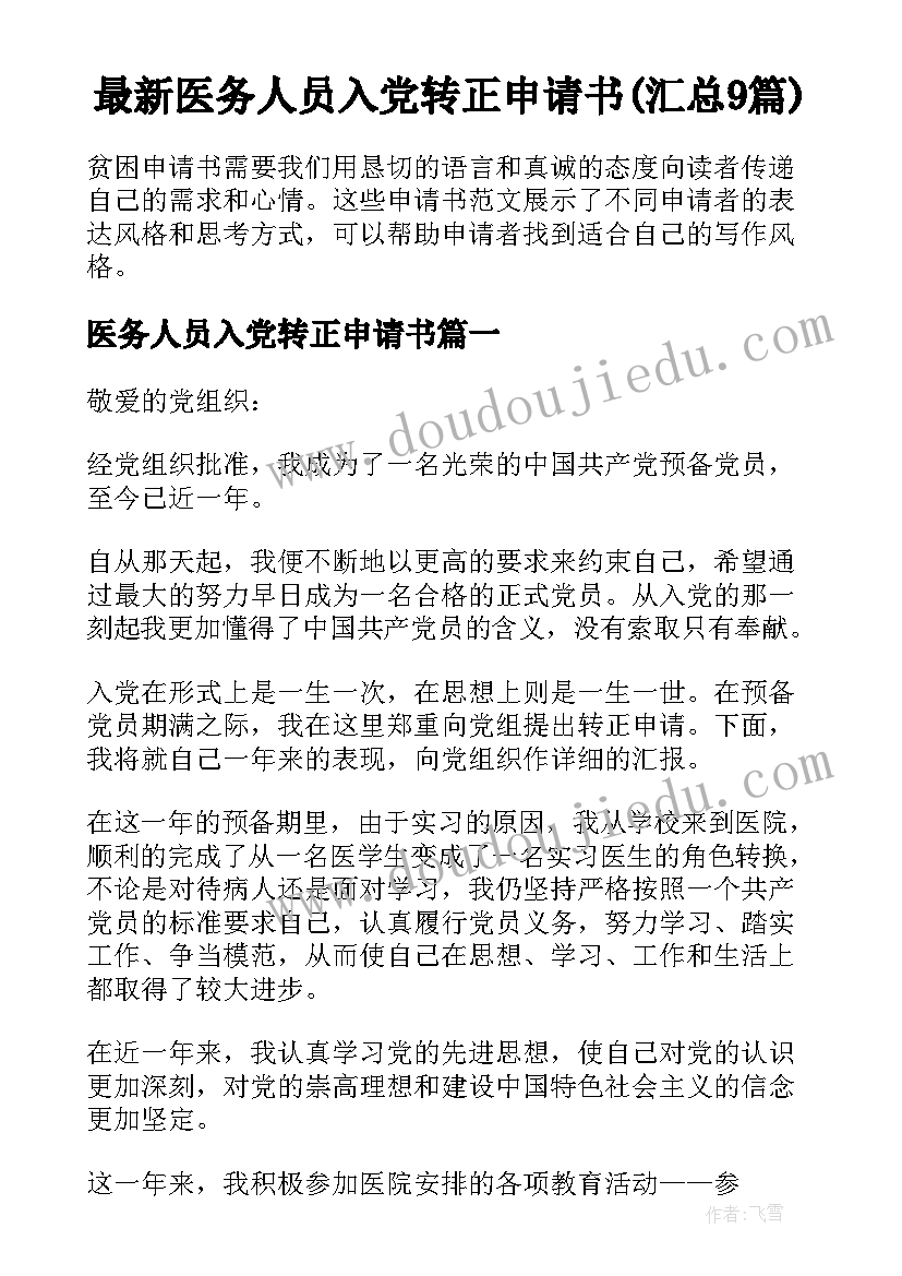 最新医务人员入党转正申请书(汇总9篇)