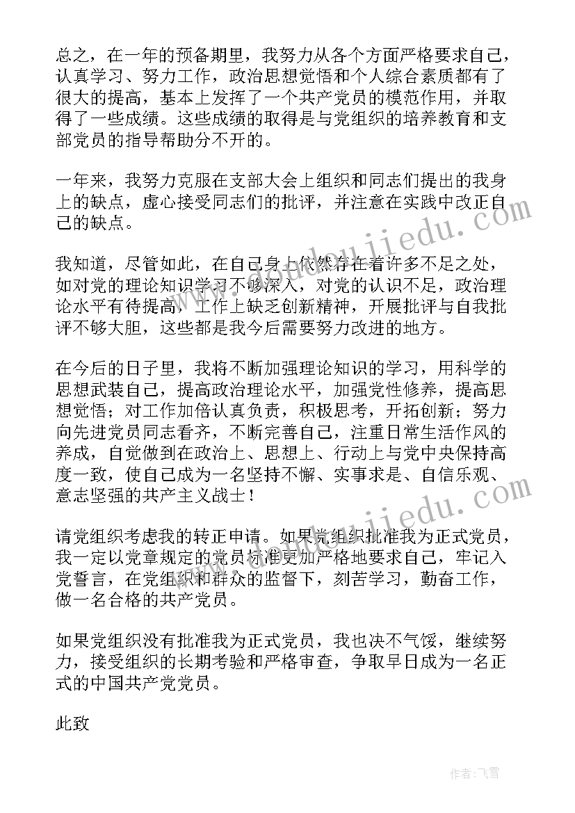 最新医务人员入党转正申请书(汇总9篇)