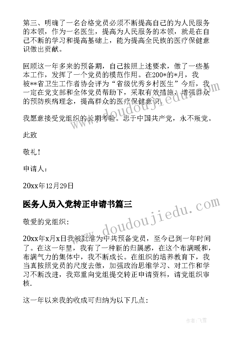 最新医务人员入党转正申请书(汇总9篇)